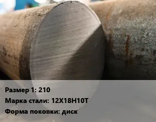 Поковка круглая 210 Сталь: 12Х18Н10Т диск